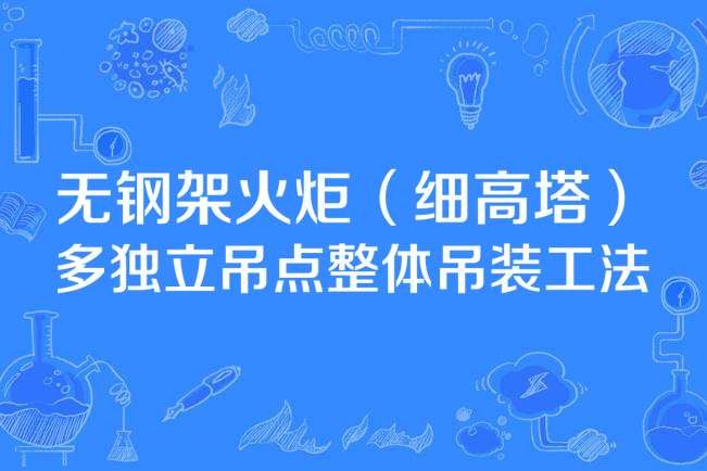 無鋼架火炬（細高塔）多獨立吊點整體吊裝工法