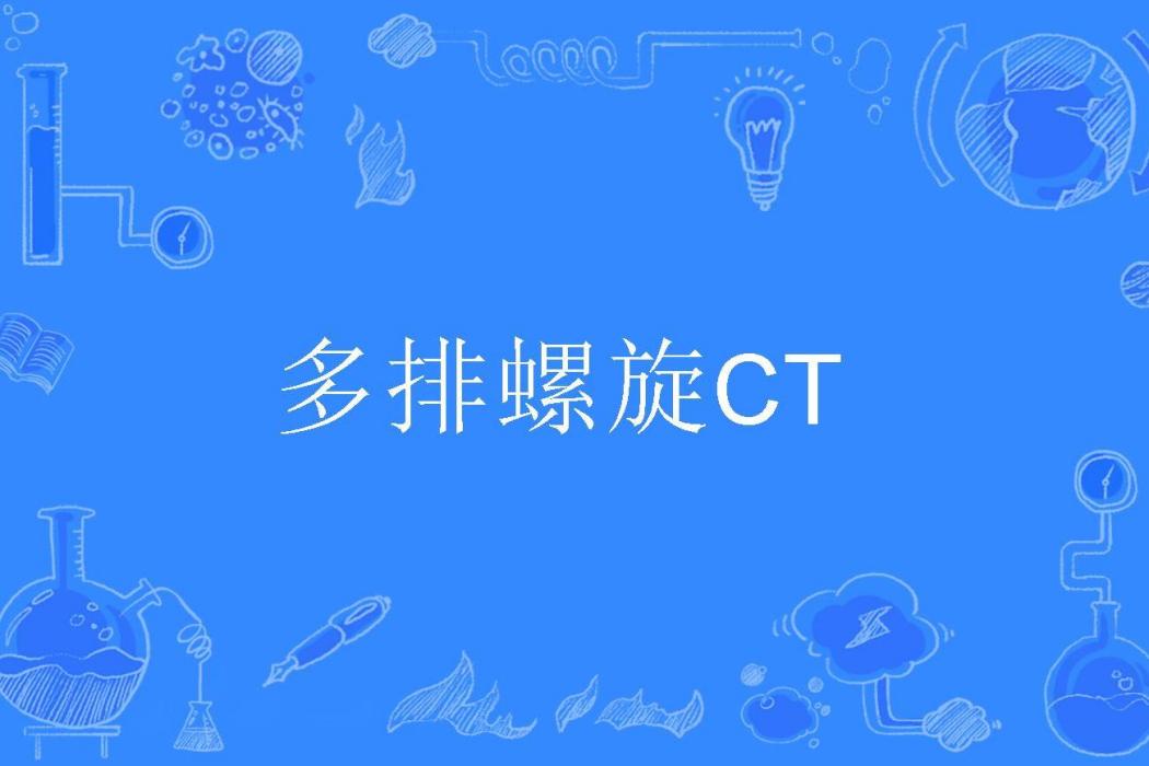 多排螺旋CT