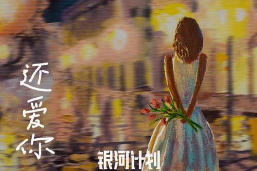 還愛你(楊馥伊演唱歌曲)