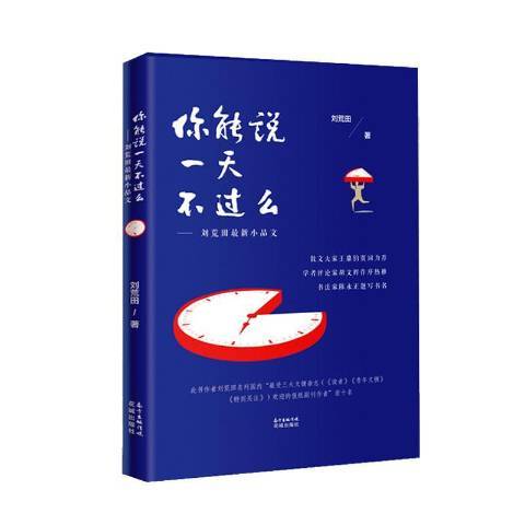 你能說一天不過么——劉荒田最新小品文