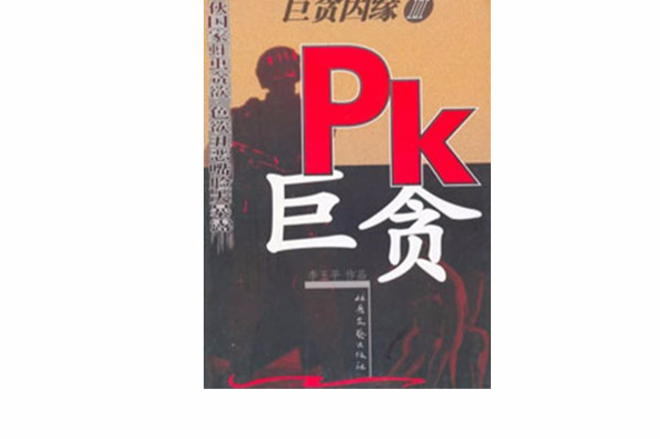 PK巨貪