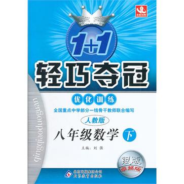 08輕巧奪冠最佳化訓練八年級02數學（下冊）