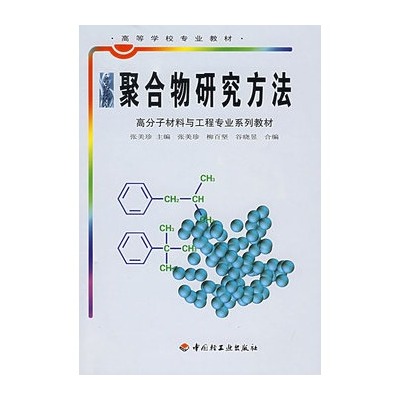 聚合物研究方法