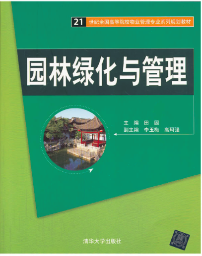 園林綠化與管理(清華大學出版社出版的圖書)