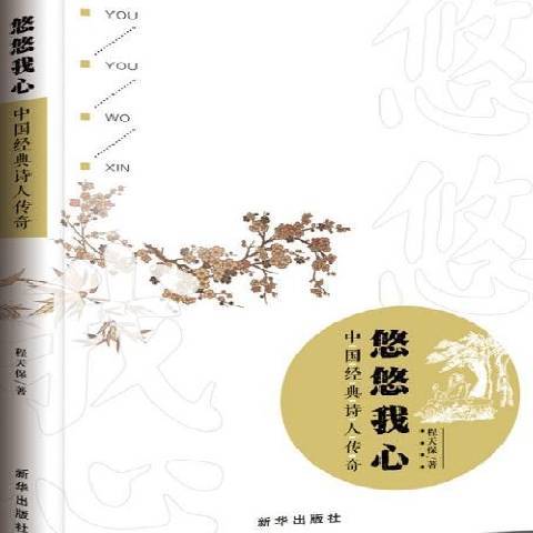 悠悠我心：中國經典詩人傳奇短篇小說集