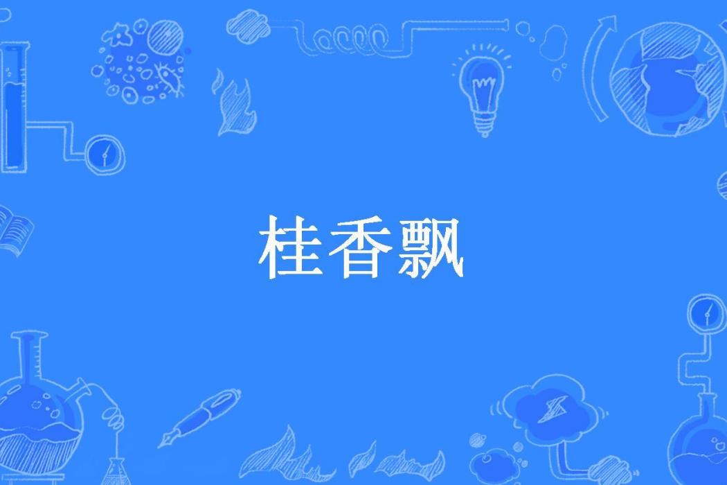 桂香飄(小小晨子所著小說)