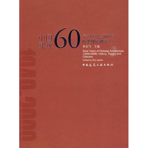 中國建築60年1949-2009：歷史理論研究