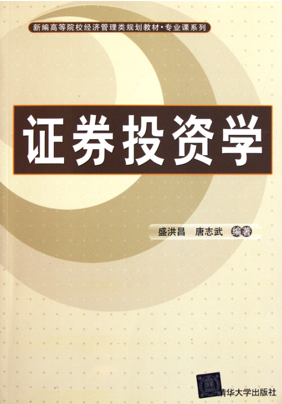 證券投資學(盛洪昌、唐志武編著圖書)