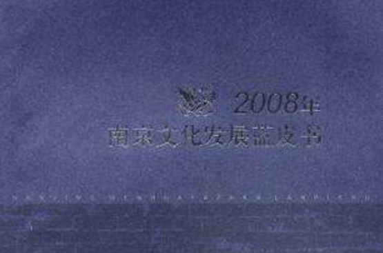 2008年南京文化發展藍皮書