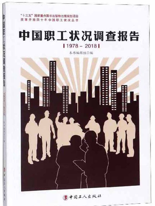 中國職工狀況調查報告(1978-2018)