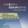 套用R軟體和Epicalc程式包分析流行病學數據