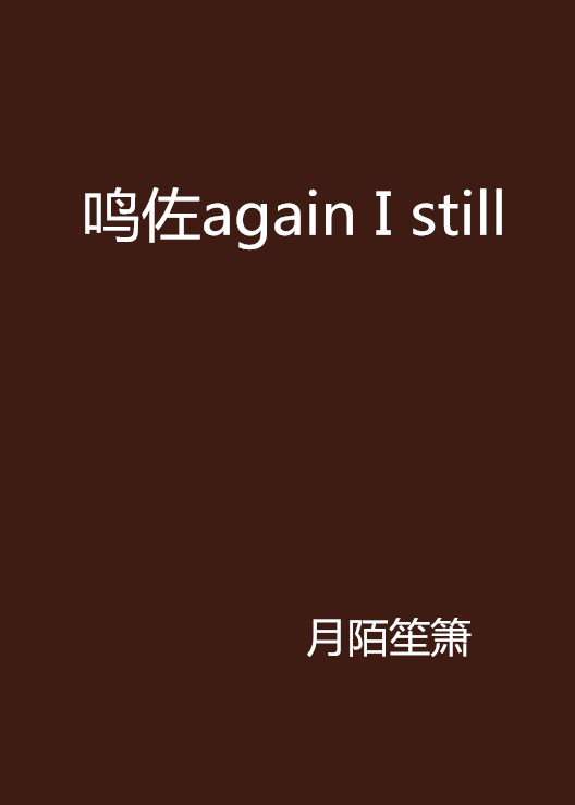 鳴佐again I still