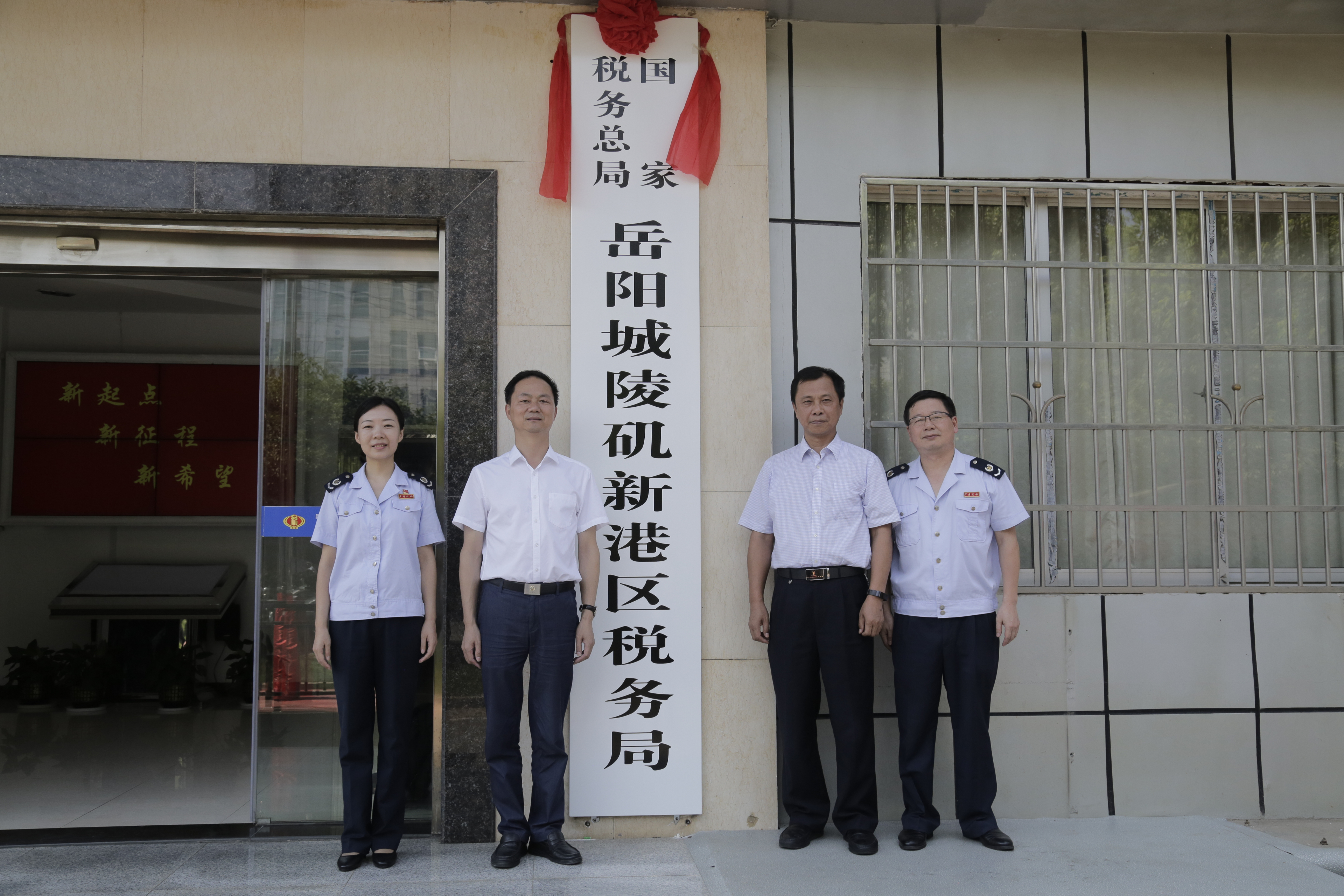 國家稅務總局岳陽城陵磯新港區稅務局