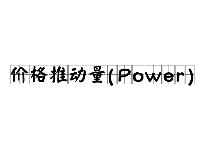 價格推動量(Power)