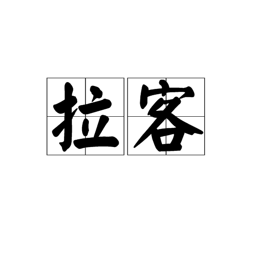 拉客(詞語)