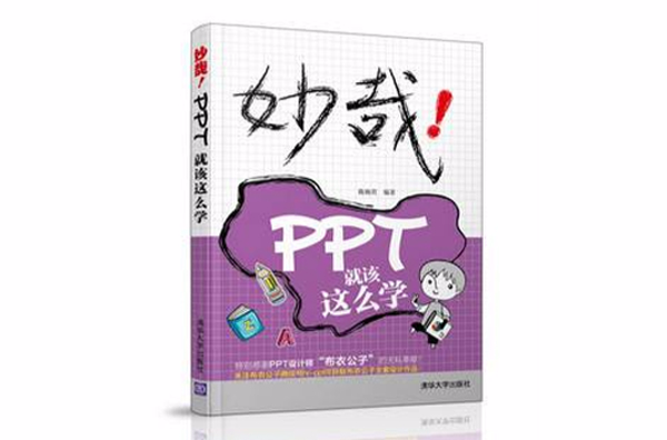 妙哉！PPT就該這么學