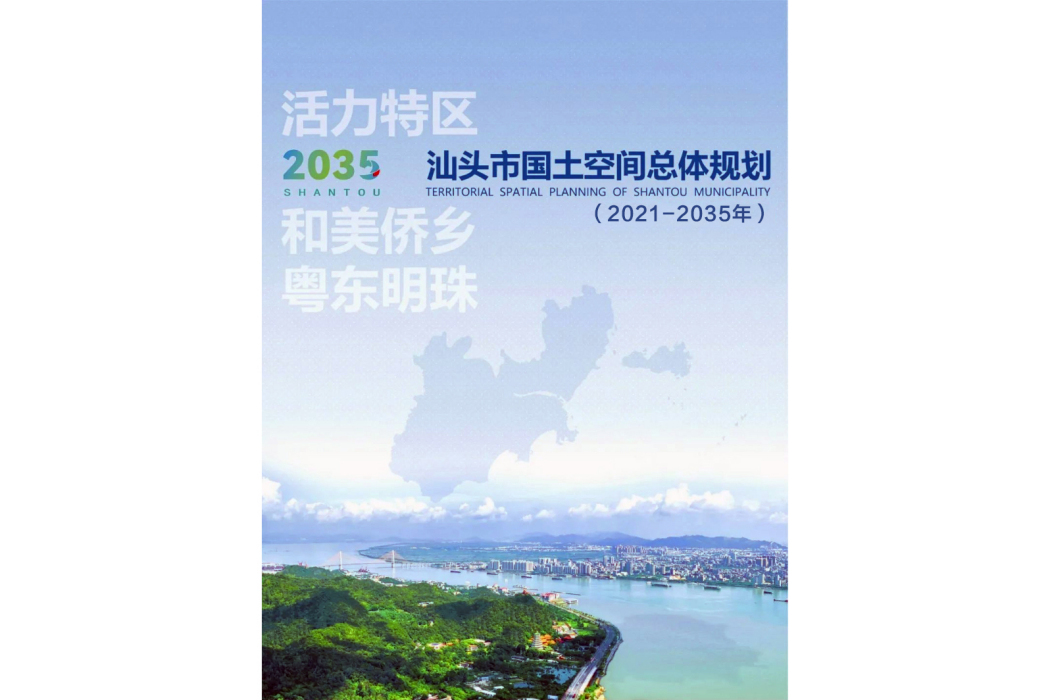 汕頭市國土空間總體規劃（2021—2035年）