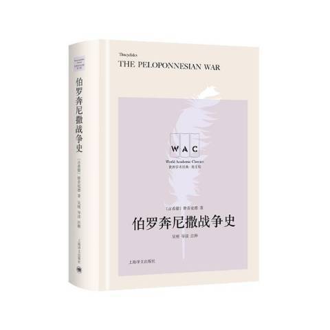 伯羅奔尼撒戰爭史(2022年上海譯文出版社出版的圖書)