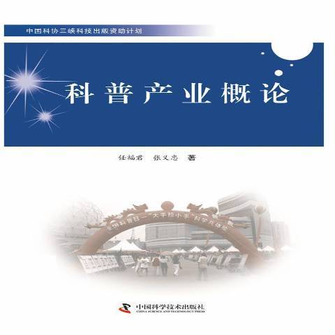 科普產業概論(2014年中國科學技術出版社出版的圖書)