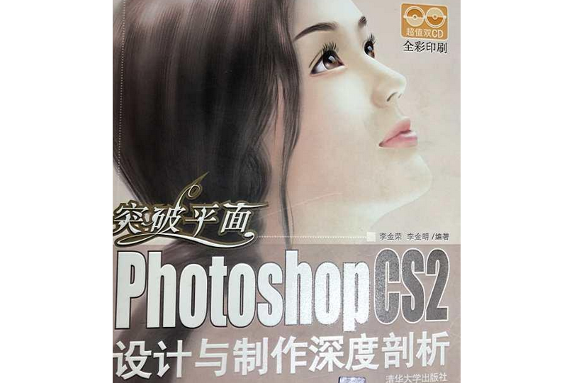 Photoshop CS2設計與製作深度剖析