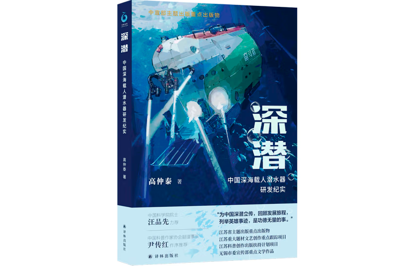 深潛：中國深海載人潛水器研發紀實(2022年譯林出版社出版的圖書)