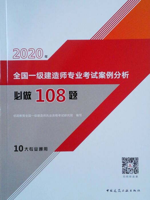 2020年全國一級建造師專業考試案例分析必做108題