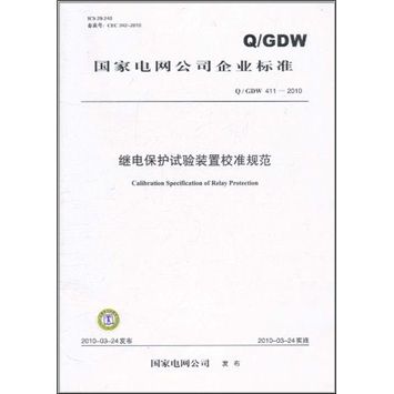 Q/GDW 411-2010-繼電保護實驗裝置校準規範