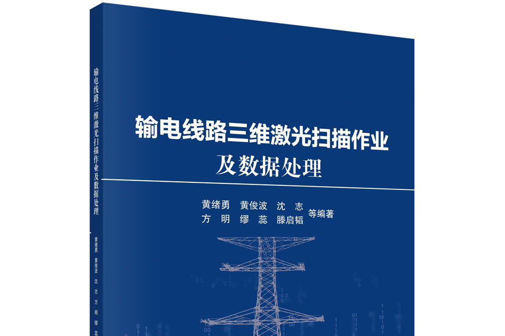 輸電線路三維雷射掃描作業及數據處理