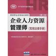 國家職業資格培訓教程·企業人力資源管理師：常用法律手冊