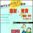 理財、教育與修養小竅門-現代生活小竅門叢書