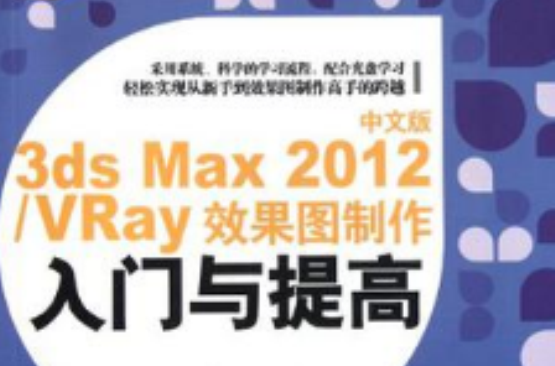 中文版3ds Max 2012/VRay效果圖製作入門與提高