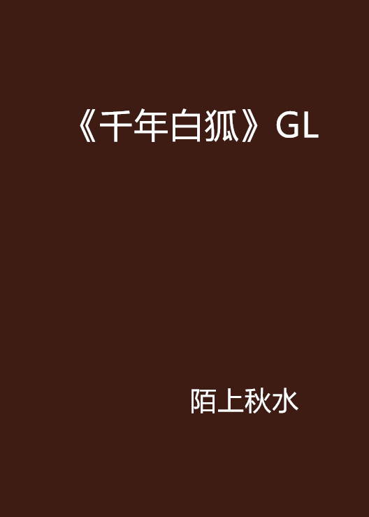 《千年白狐》GL