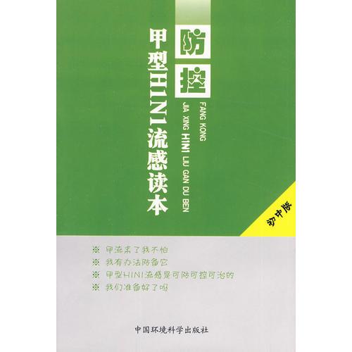 防控甲型H1N1流感讀本(《防控甲型H1N1流感讀本》紅皮版)