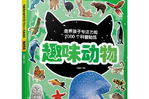 趣味動物(2021年化學工業出版社出版的圖書)