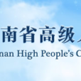 河南省各級人民法院收取民事訴訟費用的暫行辦法