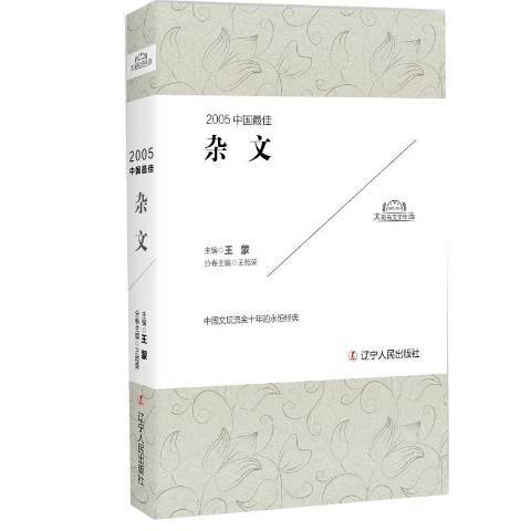 2005中國最佳雜文(2017年遼寧人民出版社出版的圖書)