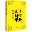 成語糾錯手冊