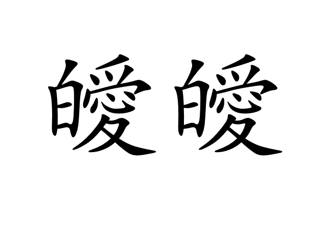 皧皧