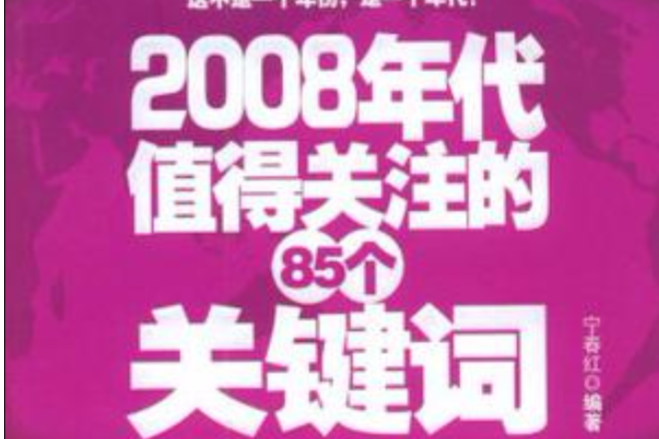 2008年代值得關注的85個關鍵字（國中版）