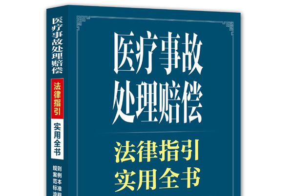 醫療事故處理賠償法律指引實用全書