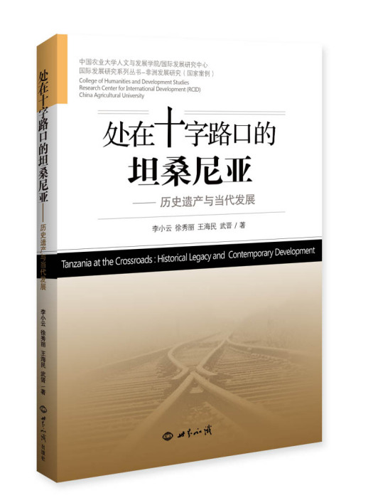 處在十字路口的坦尚尼亞：歷史遺產與當代發展