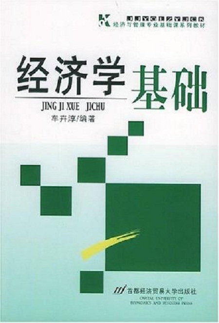 經濟學基礎(首都經濟貿易大學出版社出版的圖書)