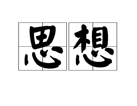 思想(譚劍飛創作的詩歌)