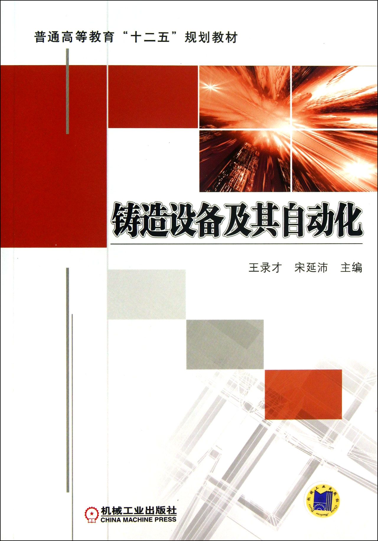 普通高等教育“十二五”規劃教材：工業自動化網路