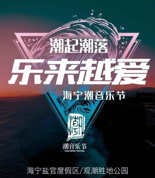 海寧潮音樂節