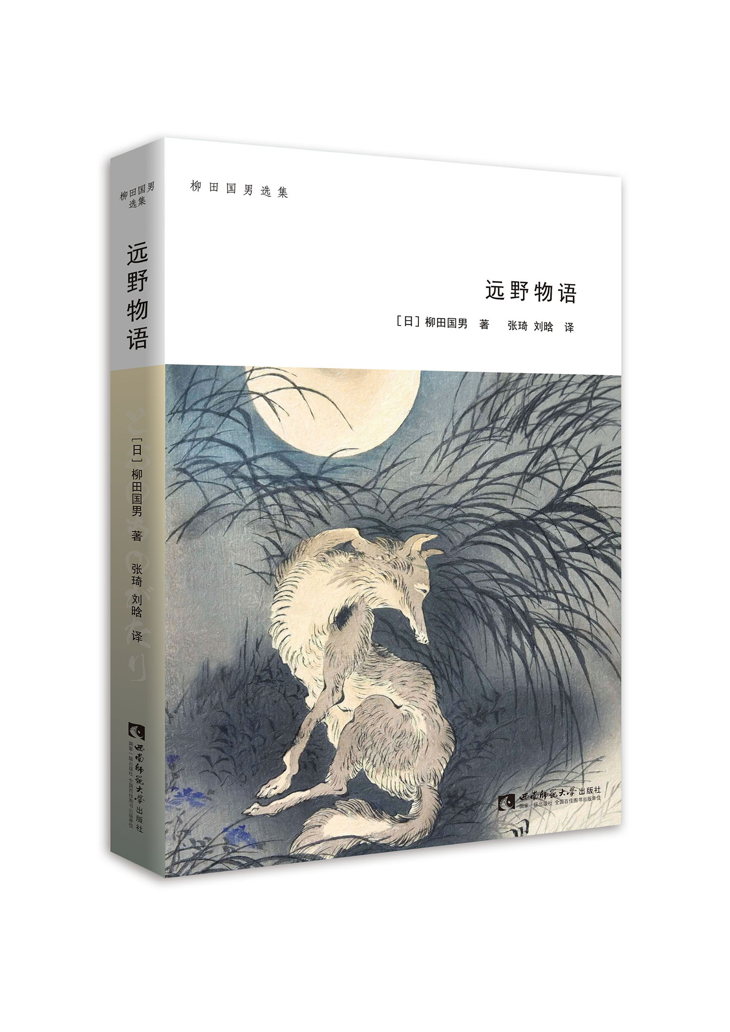 遠野物語(柳田國男民俗學著作)