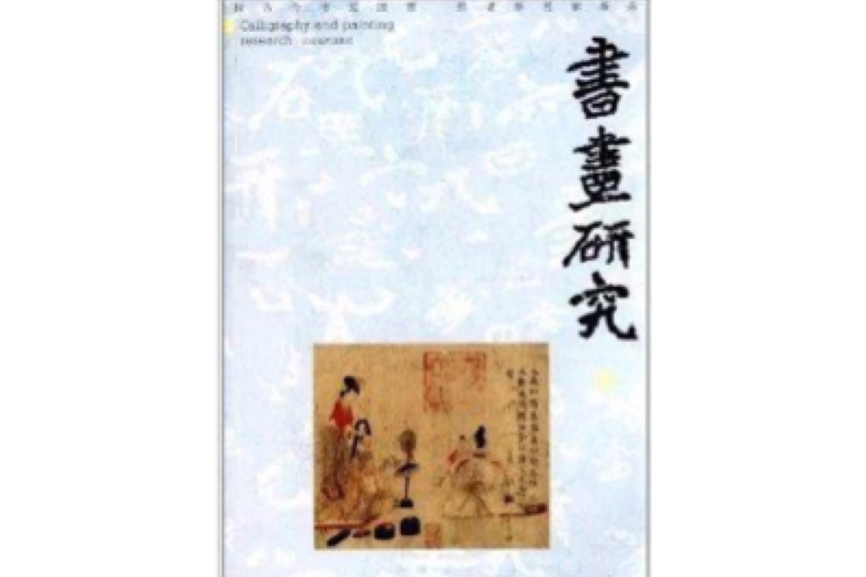 書畫研究5