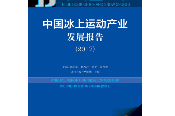 中國冰上運動產業發展報告(2017)