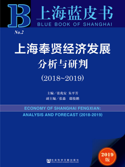 上海奉賢經濟發展分析與研判(2018～2019)