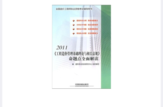 2011《工程造價管理基礎理論與相關法規》命題點全面解讀